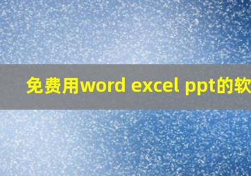 免费用word excel ppt的软件